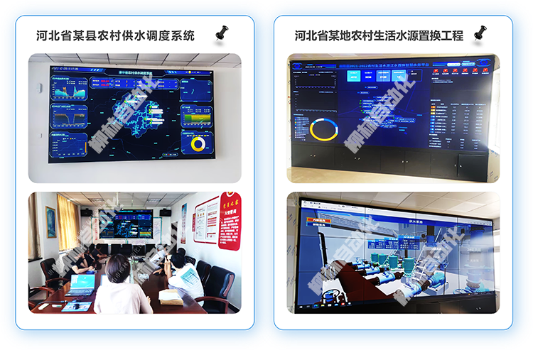河北省某縣農(nóng)村供水調(diào)度系統(tǒng)、河北某地農(nóng)村生活水源置換工程現(xiàn)場照片